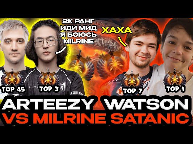 WATSON ARTEEZY ПРОТИВ SATANIC MALRINE! ХАЙ-ПТС ИГРА! DOTA2!