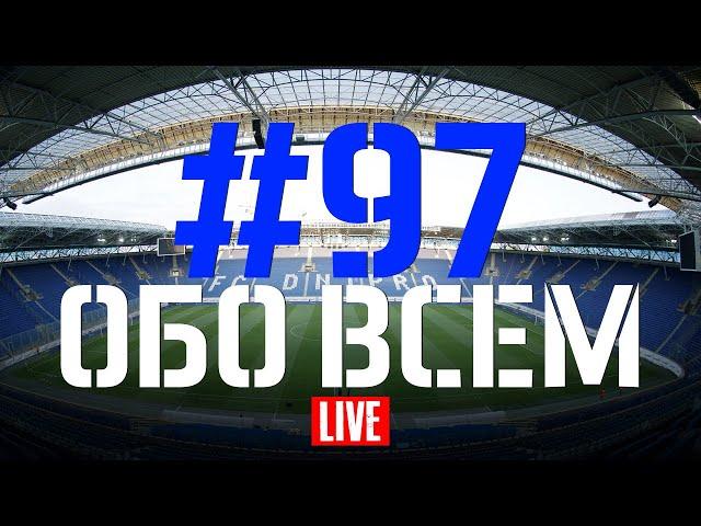 Выпуск #97. Об всем. Стрим FCDNIPRO.COM