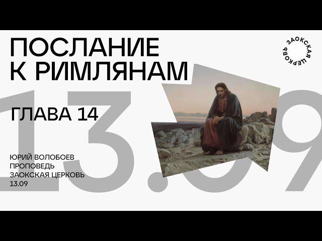 БОГОСЛУЖЕНИЕ онлайн - 13.09.24 / Трансляция Заокская церковь