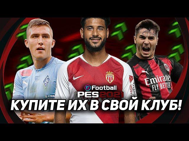 8 ФУТБОЛИСТОВ КОТОРЫЕ ОБЯЗАНЫ БЫТЬ в ВАШЕМ КЛУБЕ / PES 2021