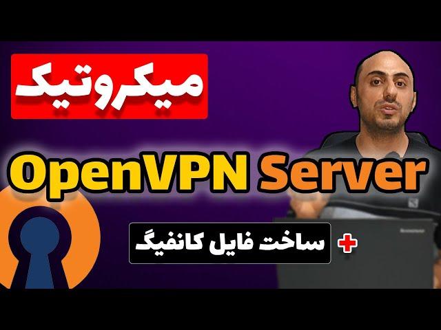 آموزش سرور اوپن وی‌پی‌ان میکروتیک + ساخت فایل کانفیگ ovpn | OpenVPN Server MikroTik