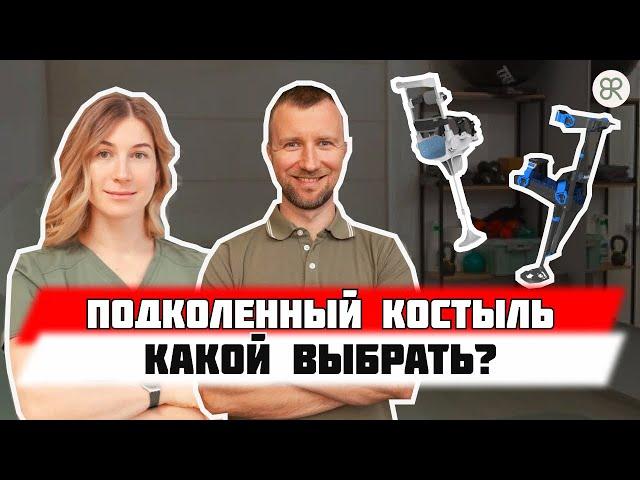 КОЛЕННЫЙ КОСТЫЛЬ. ОПОРНЫЙ КОСТЫЛЬ ПОД КОЛЕНО. КОСТЫЛЬ ПОСЛЕ ПЕРЕЛОМА КОСТЕЙ ГОЛЕНИ. ОБЗОР