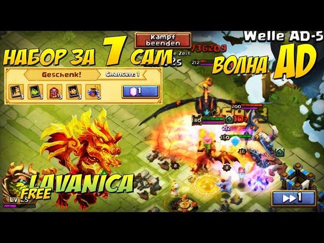 БЕСПЛАТНЫЙ ОГНЕКРЫЛ, АКЦИЯ ЗА 1 САМ, ВОЛНА AD, Битва Замков, Castle Clash