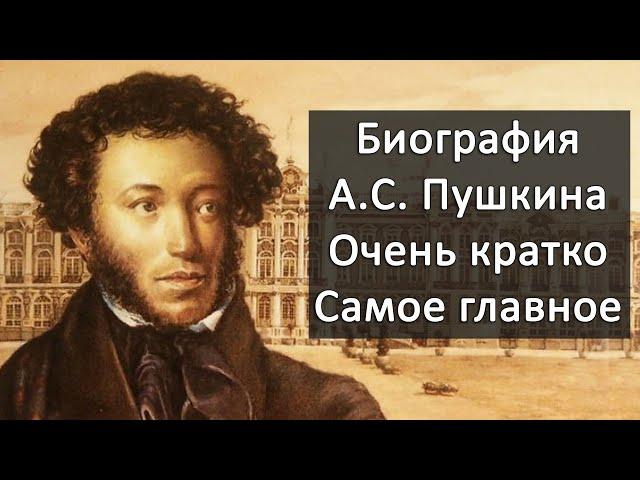 Краткая биография Пушкина: самое главное