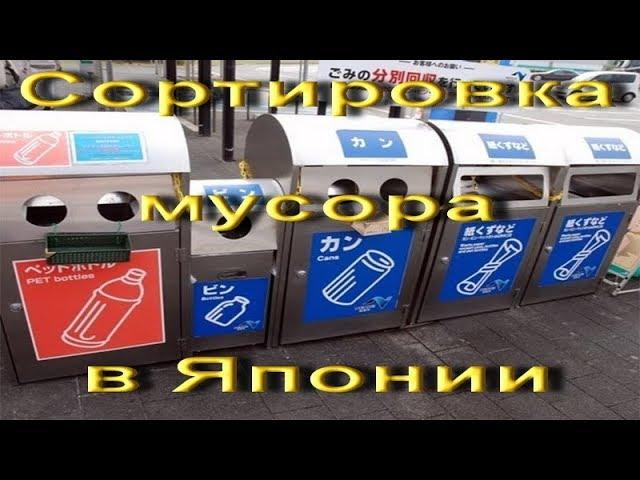 Япония, Сортировка мусора  Что, как и когда выбрасывать  Сложная система.