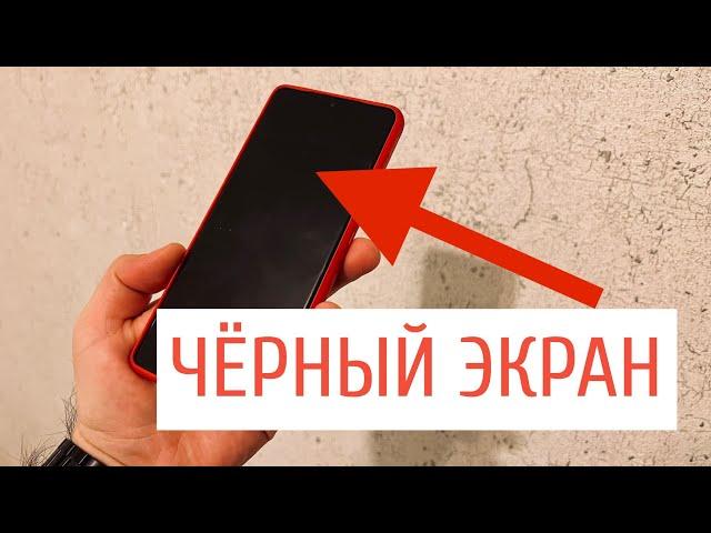 Что делать если телефон работает а экран чёрный?