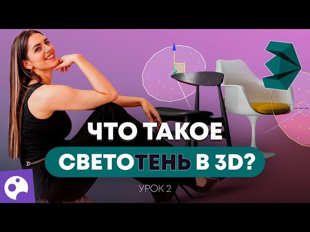 КАК НАСТРОИТЬ СВЕТ В 3D MAX | УРОК 02