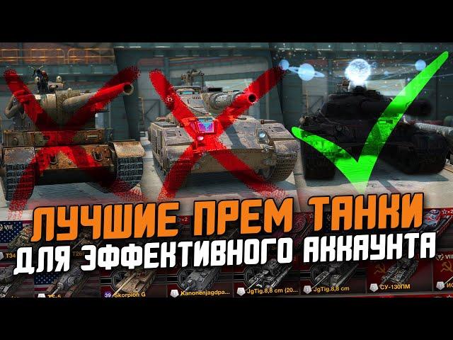 ЛУЧШИЕ ПРЕМИУМ ТАНКИ В Tanks Blitz - ОСТАЛЬНЫЕ НЕ НУЖНЫ!