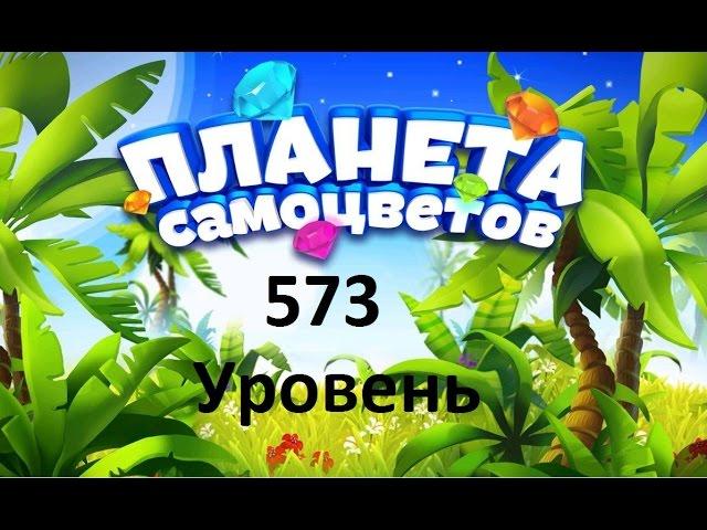 Планета самоцветов 573 уровень - Gemmy lands 573 level