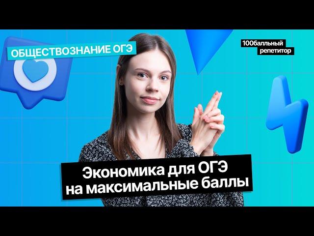 Экономика для ОГЭ на максимальные баллы | Обществознание | Анастасия Коржева