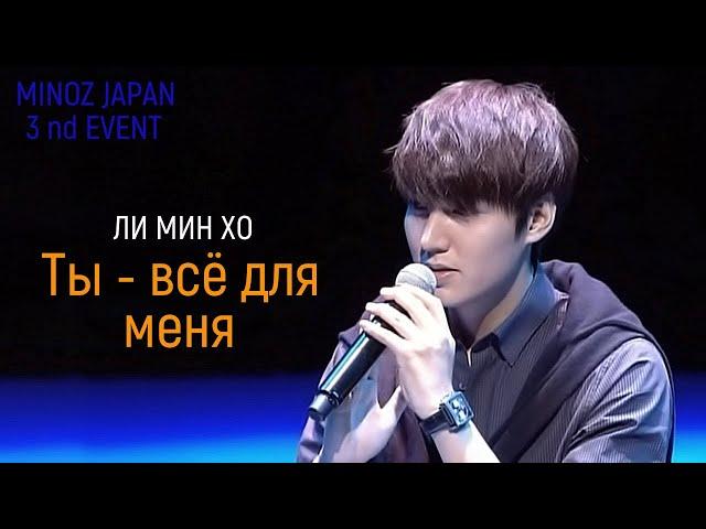 Ли Мин Хо - Ты - всё для меня / MINOZ JAPAN 3nd Event