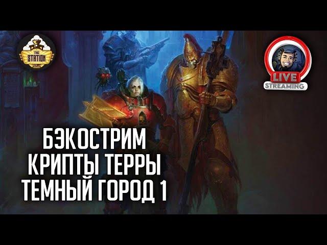 Бэкострим The Station | Warhammer 40000 | Крипты Терры | Темный город | Крис Райт | 1 часть