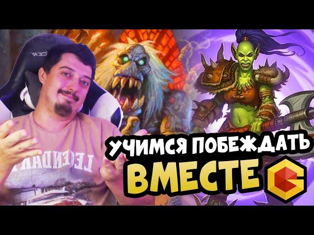 Идём в 10к Вместе - Hearthstone Поля Сражений