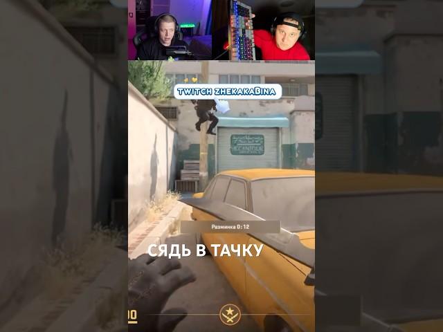 сядь в тачку  #жекакабина #юмор #твичнарезки #кабина #twitch #ксго #стример