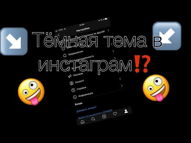 Тёмная тема в инстаграме⁉️//iOS