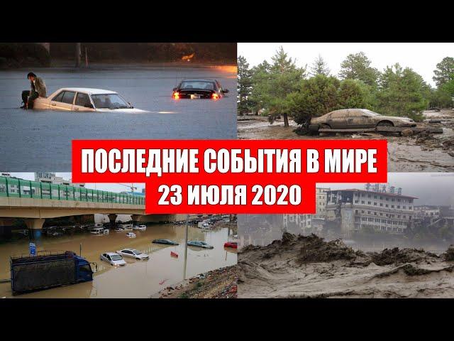 Катаклизмы за день 23 июля 2020 | Месть Земли ! Боль Планеты ! в мире ! Гнев Земли ! Информатор