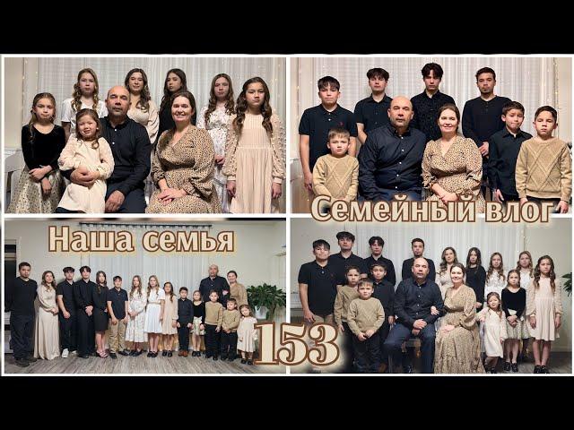 СЕМЕЙНАЯ ФОТОСЕССИЯ●ЖИЗНЬ МНОГОДЕТНОЙ СЕМЬИ●#153