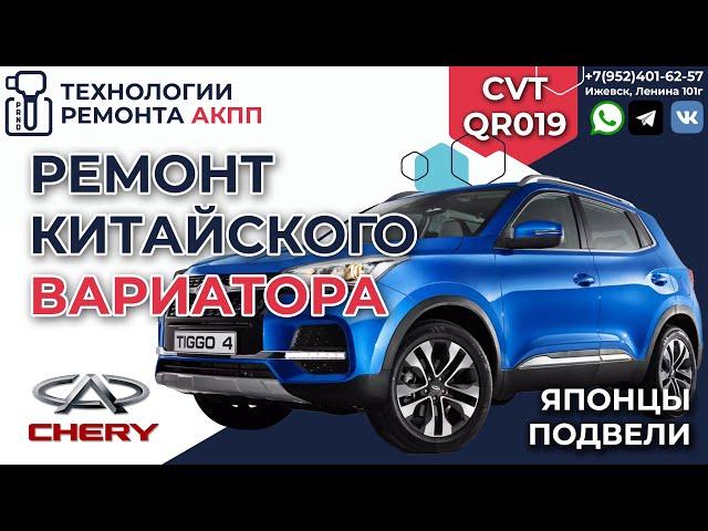 Ремонт вариатора QR019CHA на CHERY TIGGO 4 2021 года