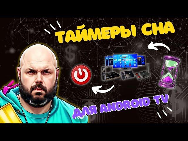 ТАЙМЕРЫ СНА ДЛЯ ANDROID TV БОКСОВ И ТЕЛЕВИЗОРОВ. ТРИ ПРИЛОЖЕНИЯ