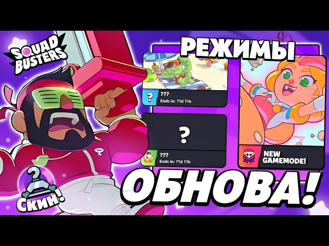  НОВЫЕ РЕЖИМЫ, БОЛЬШЕ НАГРАД, СКИНЫ, ПЕРСОНАЖЫ В СКВАД БАСТЕРС! SQUAD BUSTERS