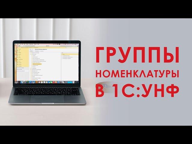 Группы номенклатуры в 1С Управление Нашей Фирмой