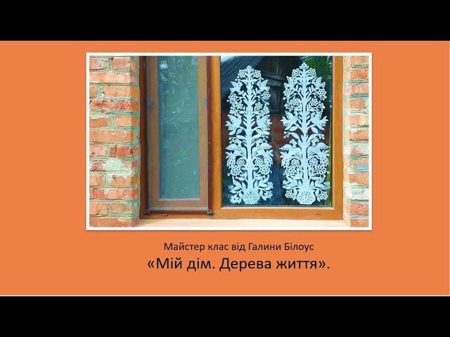 "Мій дім. Дерева життя." Майстер-клас з витинанки від Галини Білоус