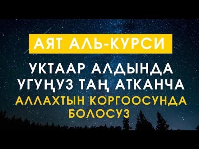 АЯТ АЛЬ КУРСИ 70 ЖОЛУ БЕРЕКЕ ИЙГИЛИК АЛЫП КЕЛЕТ ИН ШАА АЛЛАХ |КЫЯЗ КААРЫ|