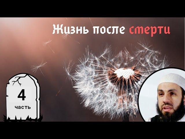 Признаки Конца Света (продолжение). 4-я часть. Жизнь после смерти | Билял Асад (rus sub)