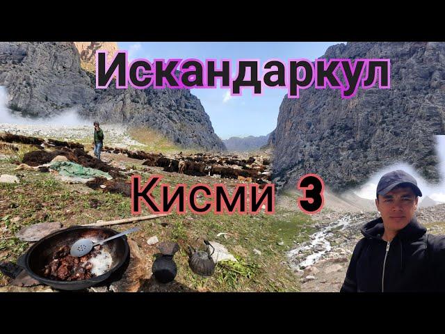 манзарахои искандаркул кисми 3 сари мол расидем