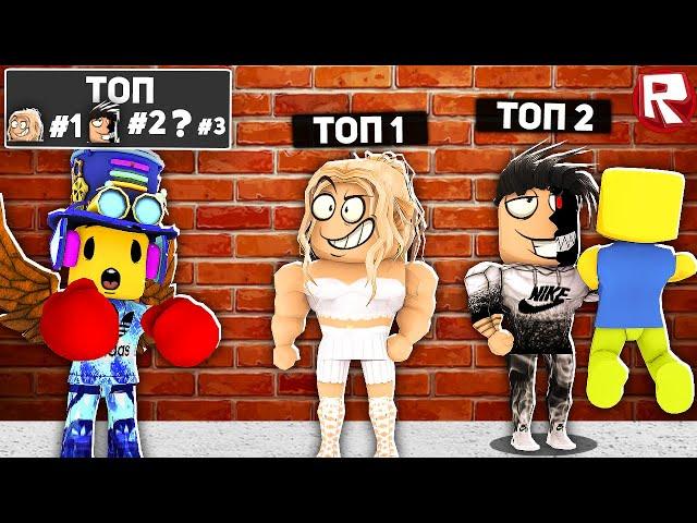 ШОК! ВСТРЕТИЛ РЕБЯТ из ТОПА и СРАЗИЛСЯ с НИМИ! Лига Бокса Роблокс | Boxing league Roblox