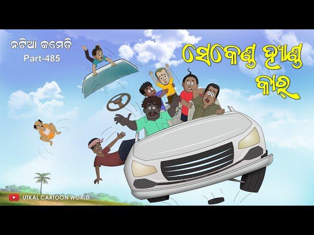 Natia Comedy Part 485 || Second Hand Car