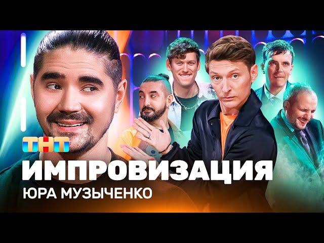 ИМПРОВИЗАЦИЯ НА ТНТ | Юрий Музыченко