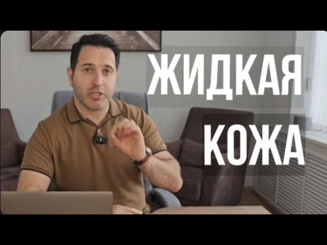 Жидкая кожа Guin  про товар и как пользоваться,подробный обзор !!!