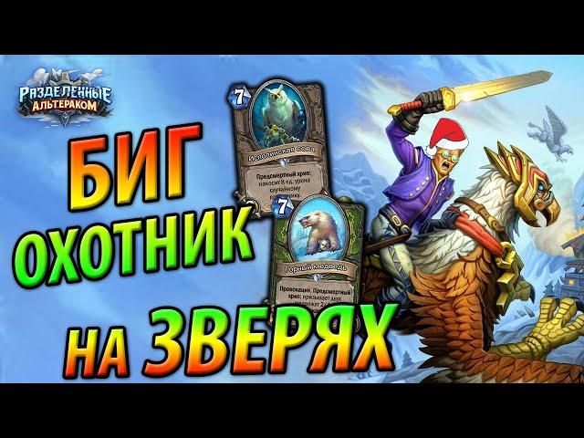 Биг Охотник на Зверях с Ромеоном - Колода под НГ