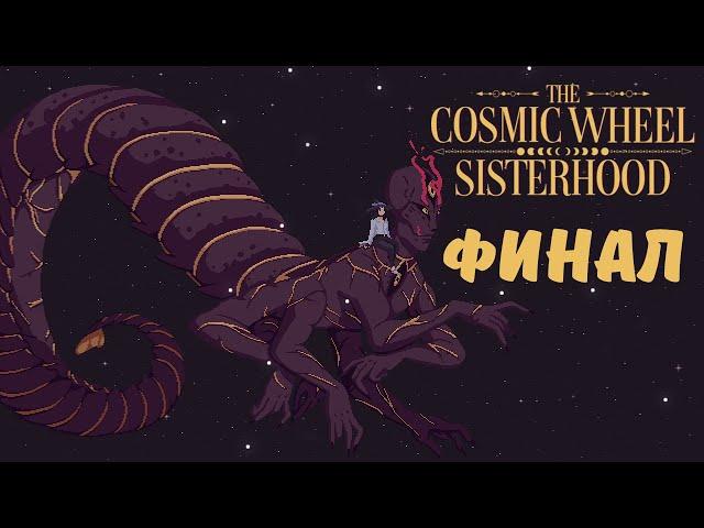 Судьба ковена. Финал - The Cosmic Wheel Sisterhood | Прохождение #11