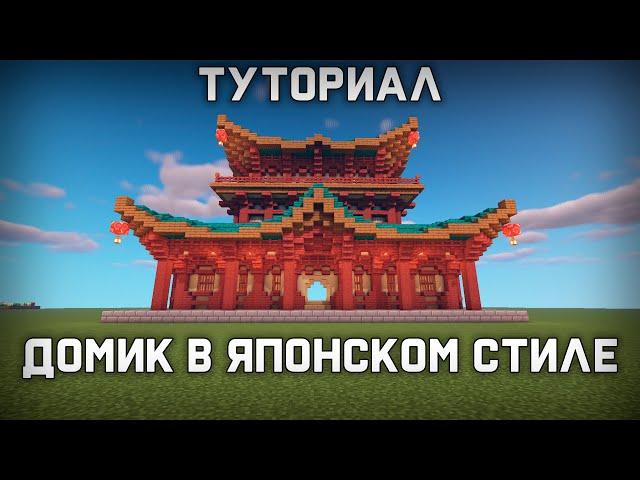 Как построить Японский дом в Майнкрафт | Туториал