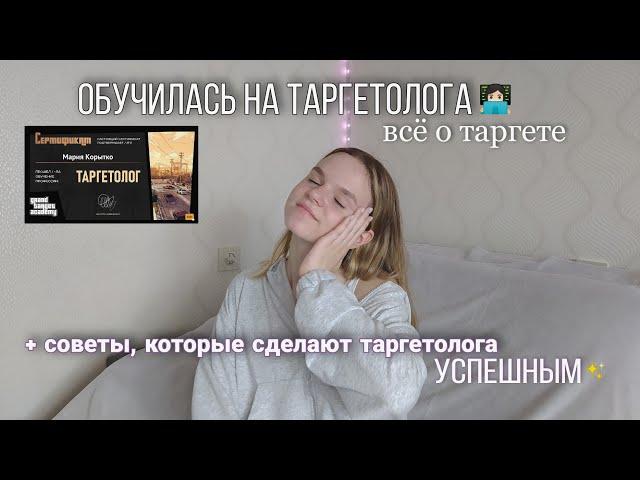 Я обучилась на таргетолога? Всё о таргете | как стать успешным таргетологом, советы