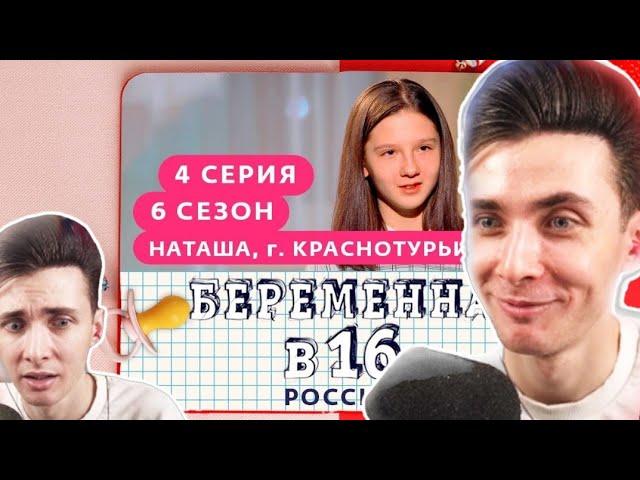 ХЕСУС СМОТРИТ: БЕРЕМЕННА В 16 | 6 СЕЗОН, 4 ВЫПУСК | НАТАША, КРАСНОТУРЬИНСК