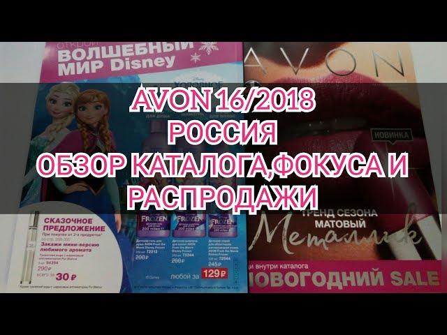 ОБЗОР КАТАЛОГА AVON 16/2018 РОССИЯ