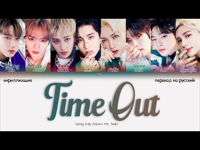 Stray Kids – Time Out [ПЕРЕВОД НА РУССКИЙ/КИРИЛЛИЗАЦИЯ Color Coded Lyrics]