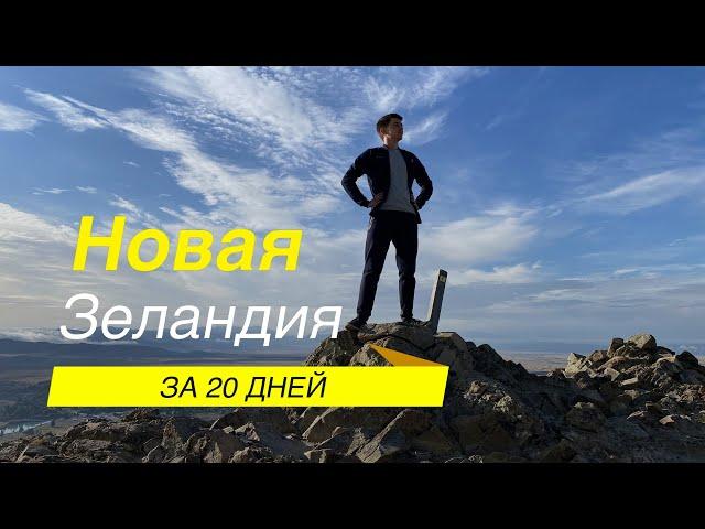 Новая Зеландия за 20 дней - трейлер