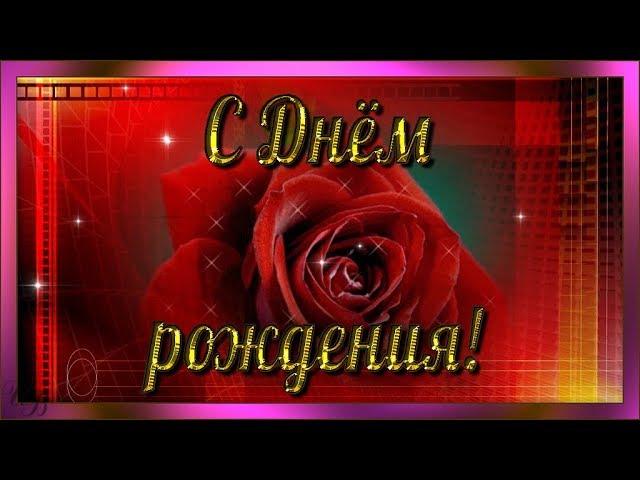 С Днем рождения! Супер поздравление Музыкальная видео открытка