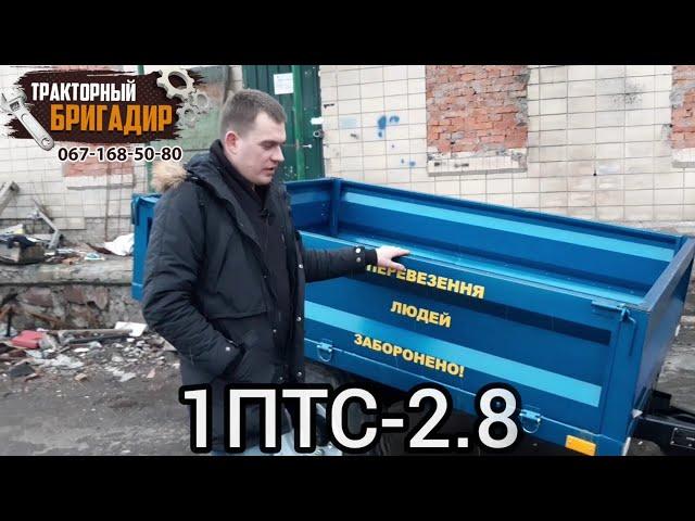 ТРАКТОРНЫЙ ПРИЦЕП 1ПТС-2.8