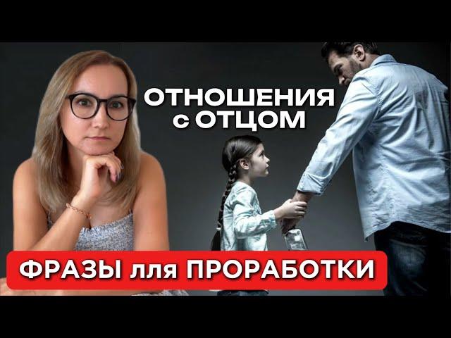 Как принять Отца - Алкоголика | ФРАЗЫ для проработки | МЕТОД ЛЕГАЛИЗАЦИИ ПРАВДЫ