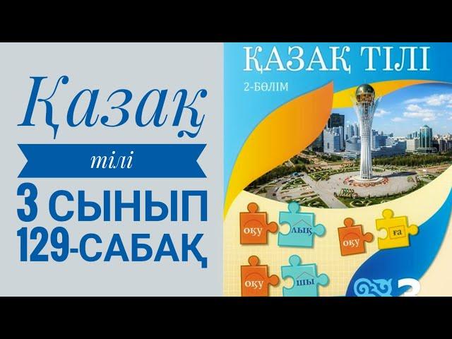 Қазақ тілі 3 сынып 129-сабақ/2-бөлім Етістік