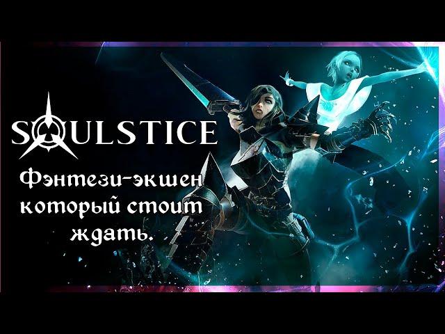 Первый взгляд на Soulstice [Steam]. Играем в демо-версию.