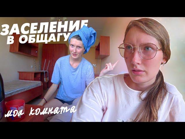 Я ПРИЕХАЛА В ПИТЕР! Заселение в общагу. Моя новая комната. Где я буду жить?