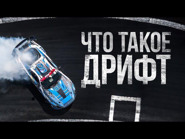 ЧТО ТАКОЕ ДРИФТ? | 4 ЭТАП RDS GP 2024