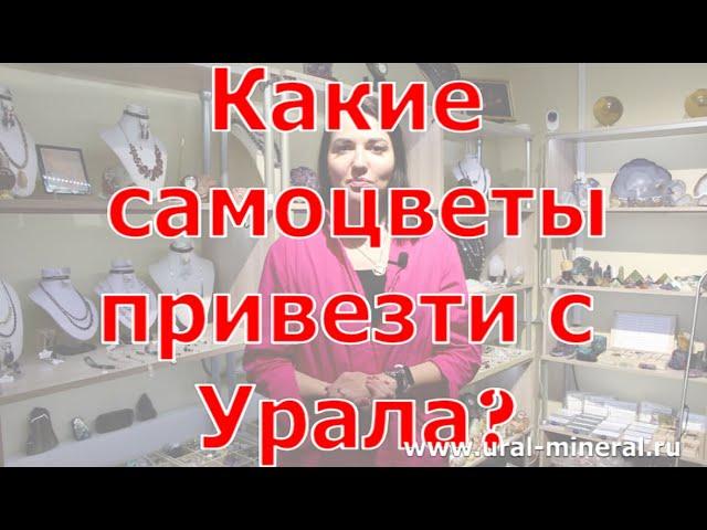 Какие самоцветы и минералы привезти с Урала?