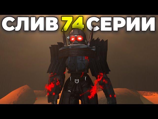 АСТРО ТИТАН В ПУТИ?! - СЛИВЫ 74 СЕРИИ Skibidi Toilet 74 Все Секреты